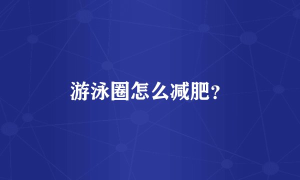 游泳圈怎么减肥？