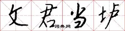 文君当垆