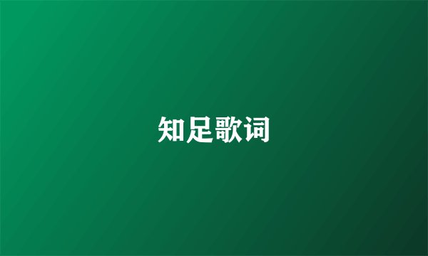 知足歌词