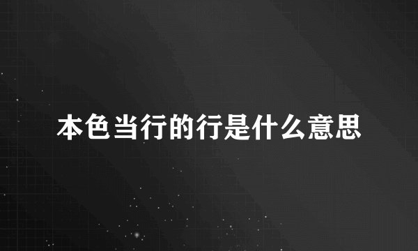 本色当行的行是什么意思