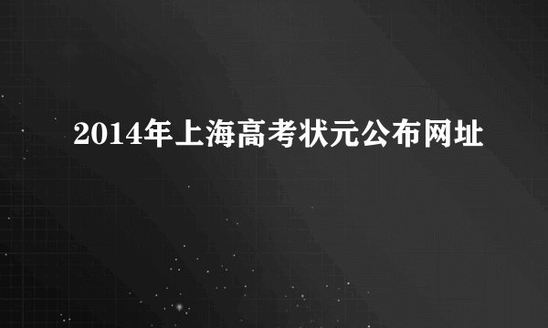 2014年上海高考状元公布网址
