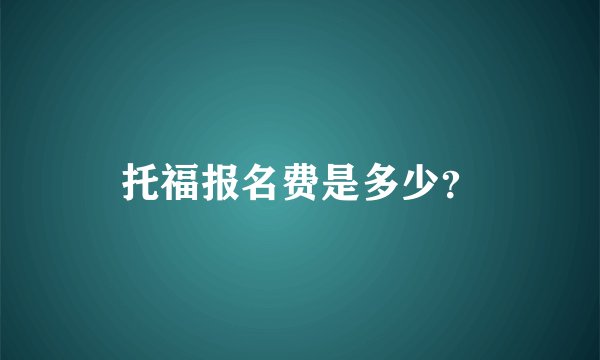托福报名费是多少?