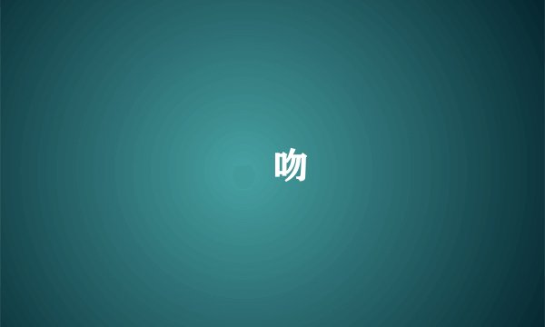 脣吻