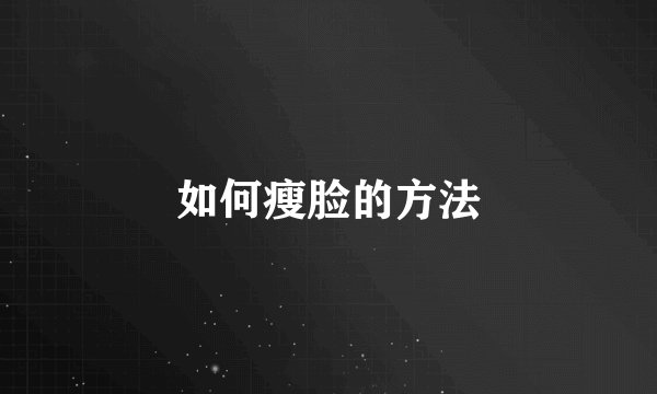 如何瘦脸的方法