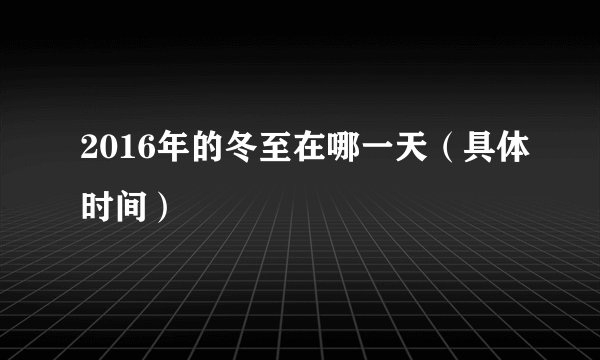 2016年的冬至在哪一天（具体时间）