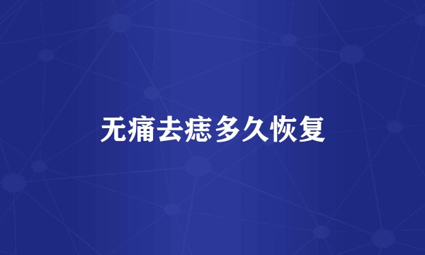 无痛去痣多久恢复