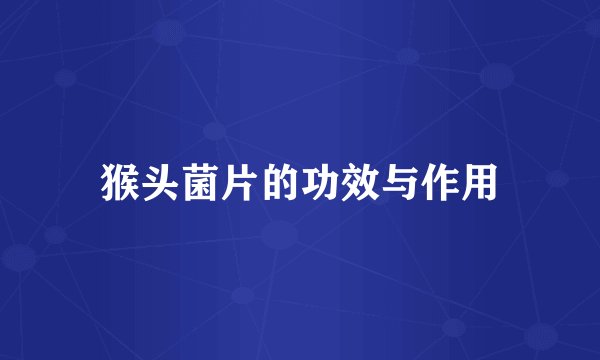 猴头菌片的功效与作用