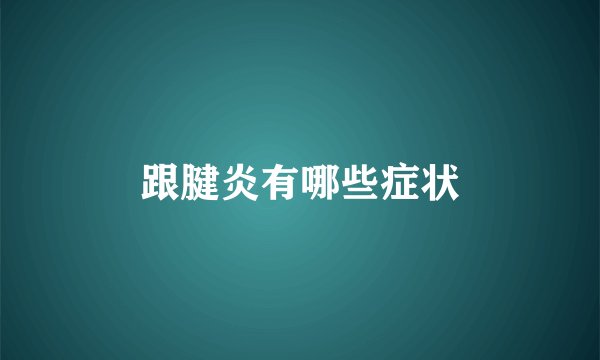 跟腱炎有哪些症状