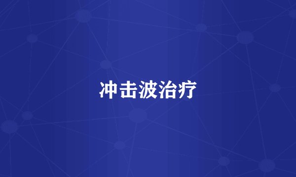 冲击波治疗
