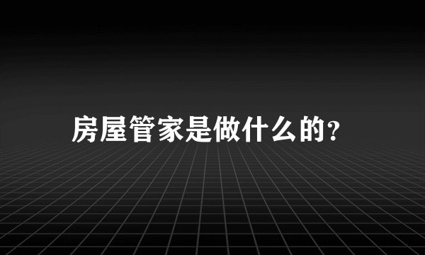 房屋管家是做什么的？