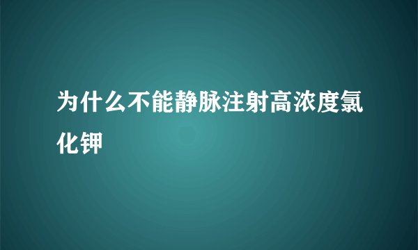 为什么不能静脉注射高浓度氯化钾