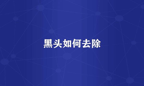 黑头如何去除