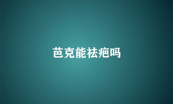 芭克能祛疤吗