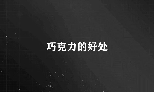 巧克力的好处