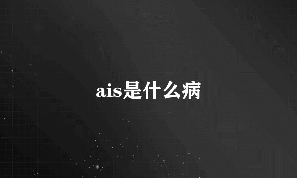 ais是什么病