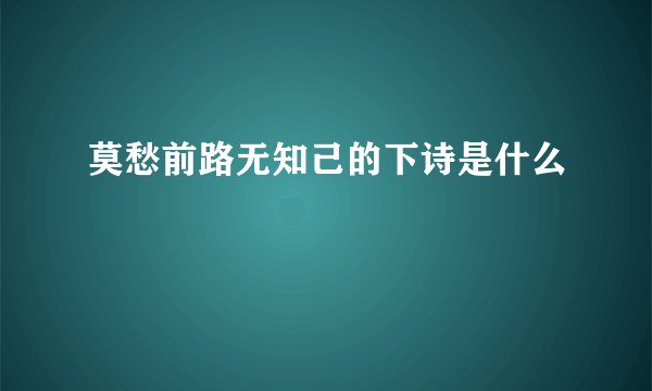 莫愁前路无知己的下诗是什么