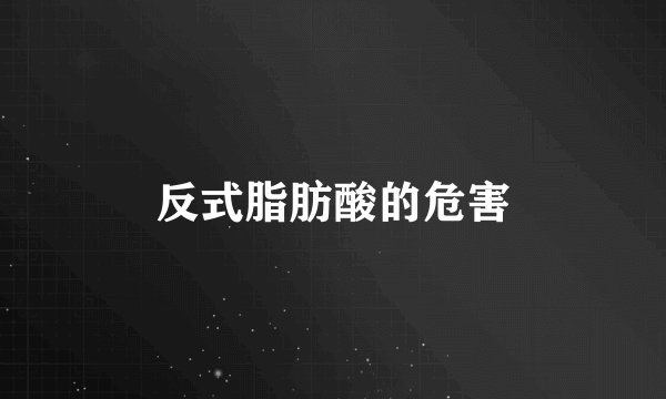 反式脂肪酸的危害