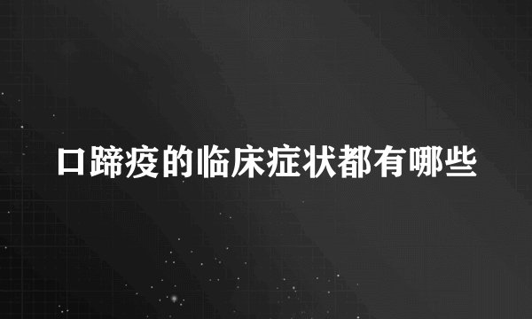 口蹄疫的临床症状都有哪些