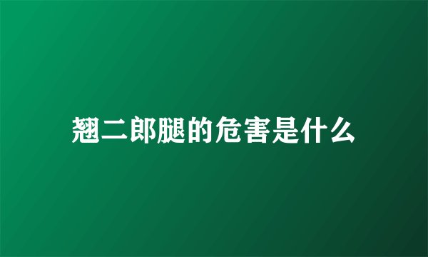 翘二郎腿的危害是什么
