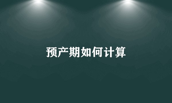 预产期如何计算