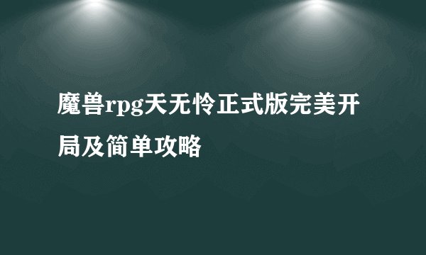 魔兽rpg天无怜正式版完美开局及简单攻略