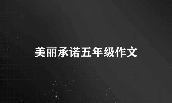 美丽承诺五年级作文