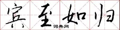 宾至如归