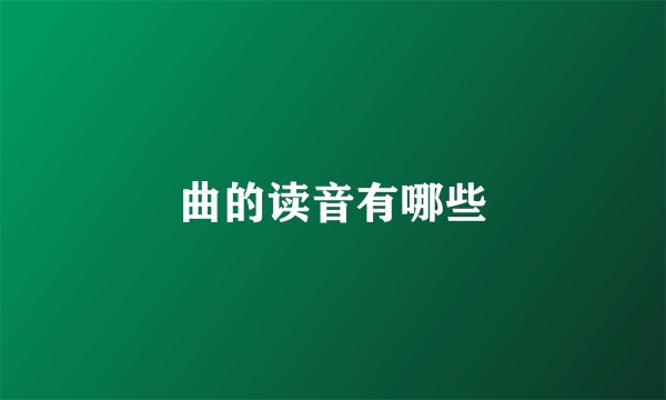 曲的读音有哪些