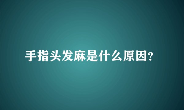 手指头发麻是什么原因？