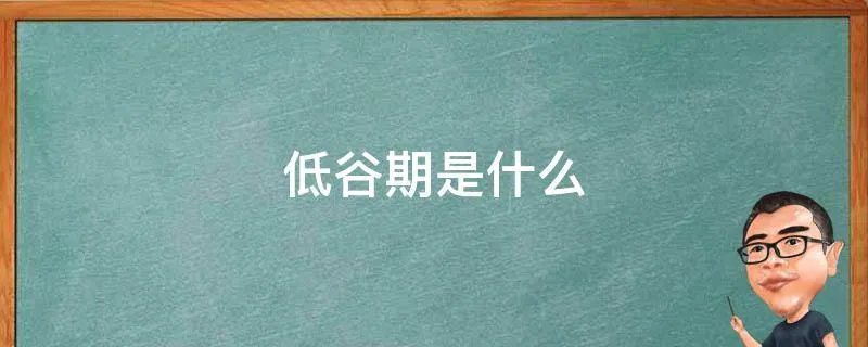 低谷期是什么