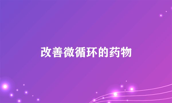 改善微循环的药物