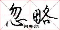忽略