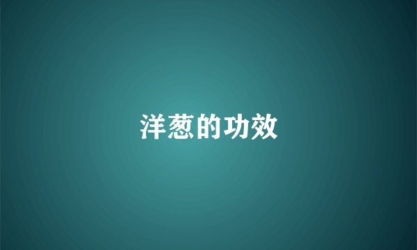 洋葱的功效