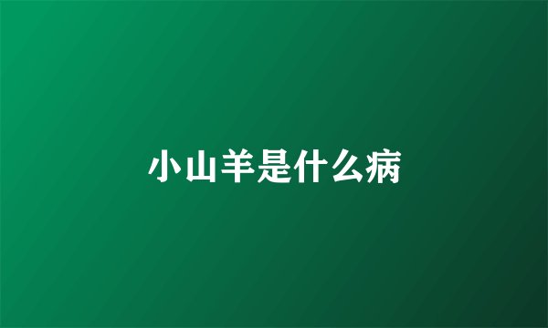 小山羊是什么病