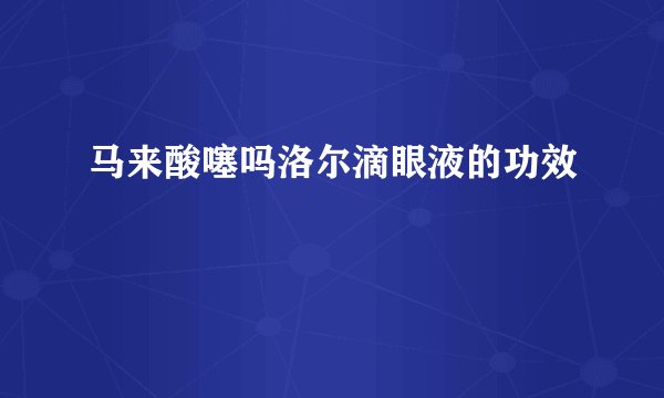 马来酸噻吗洛尔滴眼液的功效