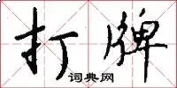 打牌