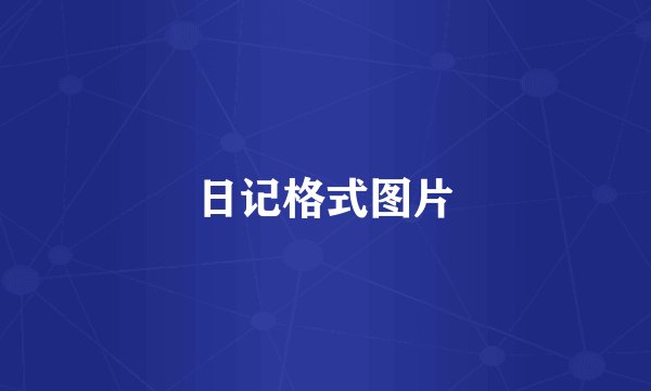 日记格式图片