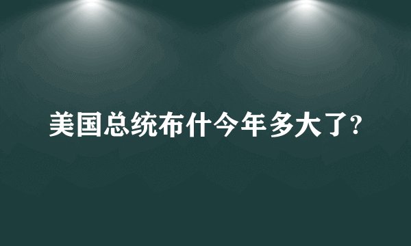 美国总统布什今年多大了?