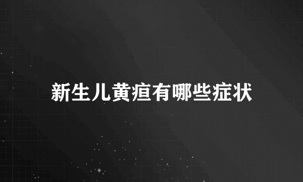 新生儿黄疸有哪些症状