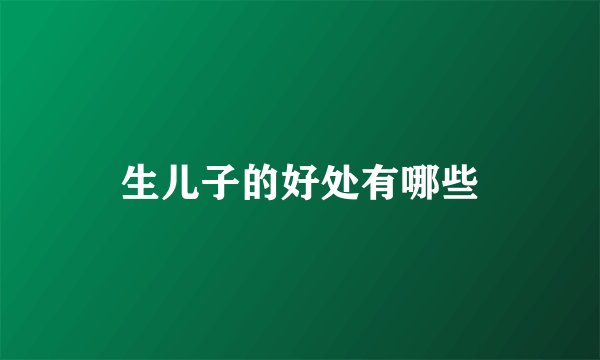 生儿子的好处有哪些