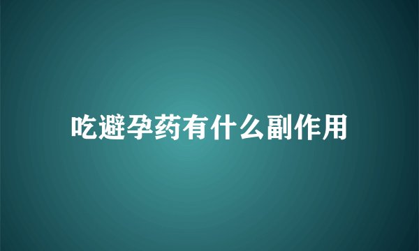 吃避孕药有什么副作用