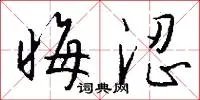 晦涩