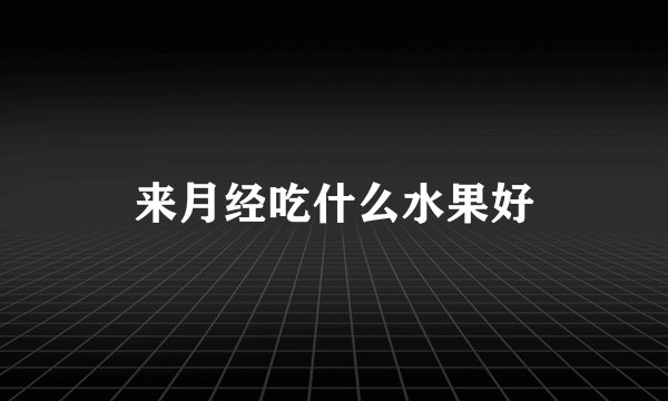 来月经吃什么水果好
