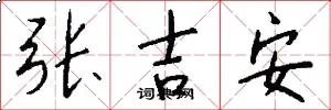 张吉安