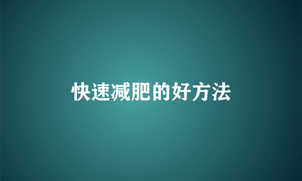 快速减肥的好方法