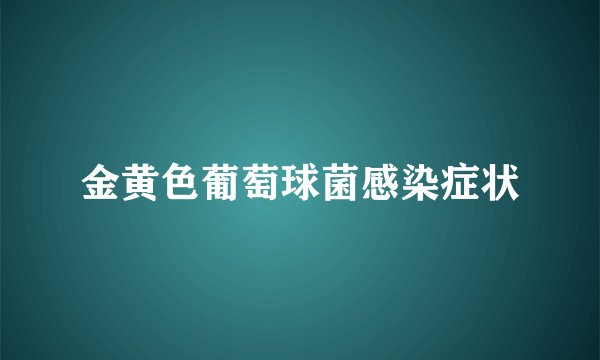 金黄色葡萄球菌感染症状