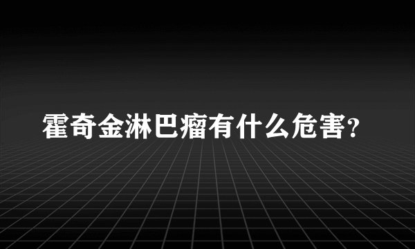 霍奇金淋巴瘤有什么危害？