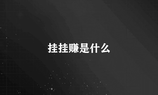 挂挂赚是什么