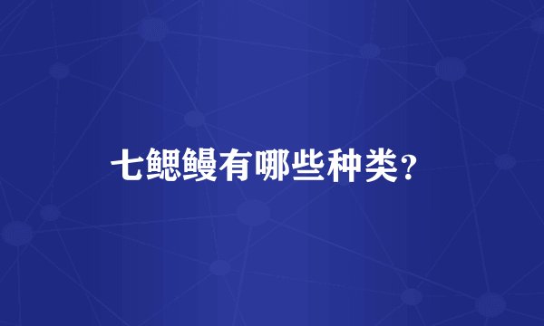 七鳃鳗有哪些种类?