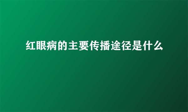 红眼病的主要传播途径是什么